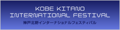 神戸北野インターナショナルフェスティバル