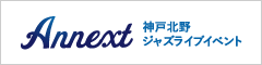 神戸･北野のジャズライブイベントAnnext