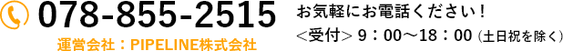 TEL:078-855-2515 運営会社:PIPELINE株式会社　受付時間9:00～18:00(土日を除く)