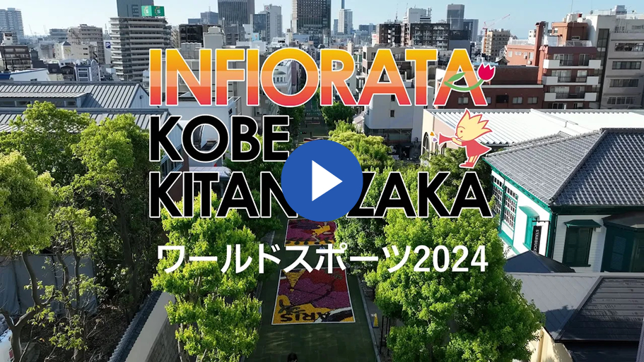 インフィオラータこうべ 様