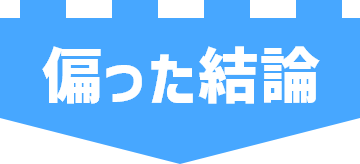 文字：偏った結論