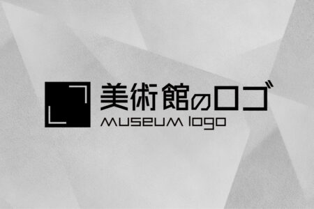 美術館のロゴって直線や正方形、長方形を使ったロゴが多くない？意図とか考えてみた