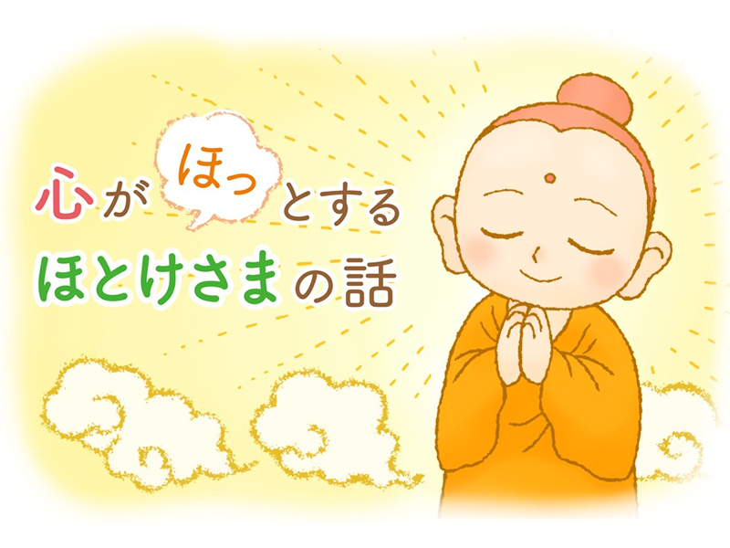 心がほっとするほとけさまの話 様