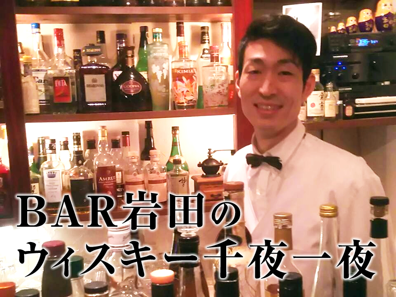 BAR岩田のウィスキー千夜一夜 様