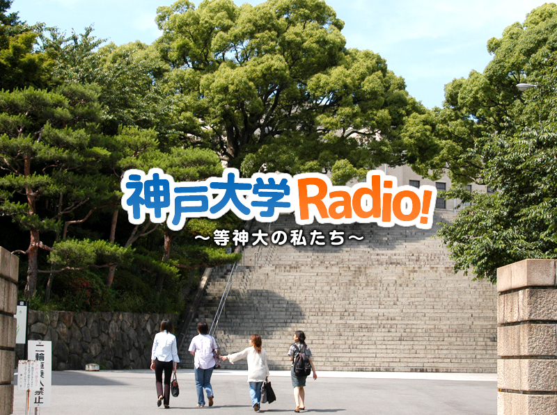 神戸大学Radio!～等神大の私たち～ 様