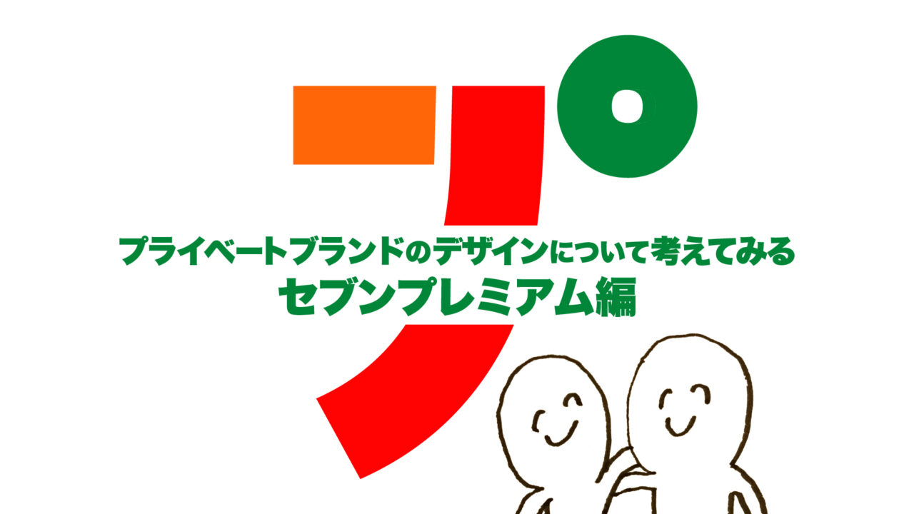 プライベートブランドのデザインについて考えてみたよ⸜( ´ ꒳ ` )⸝～セブンプレミアム編～ PIPELINE株式会社