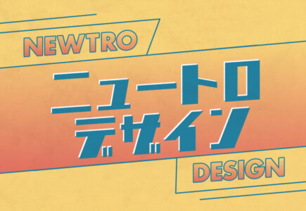 ニュートロデザインの特徴やWEBデザインを集めてみた
