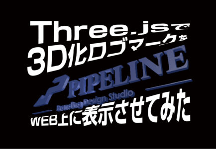 Three.jsで3D化したロゴデータをWEB上に表示させてみた