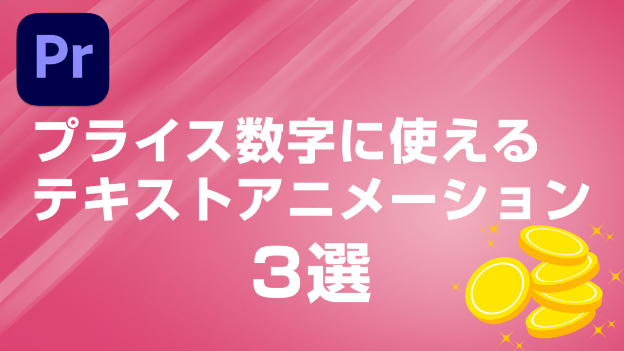 プライス数字に使えるテキストアニメーション3選 | PIPELINE株式会社