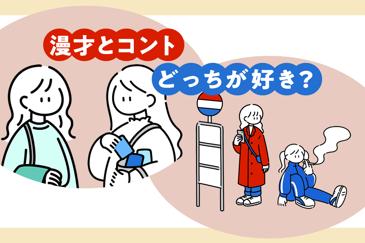 「コント漫才」と「しゃべくり漫才」の違いは? _ 今さら聞けない!漫才とコントの違い – SOWBAR