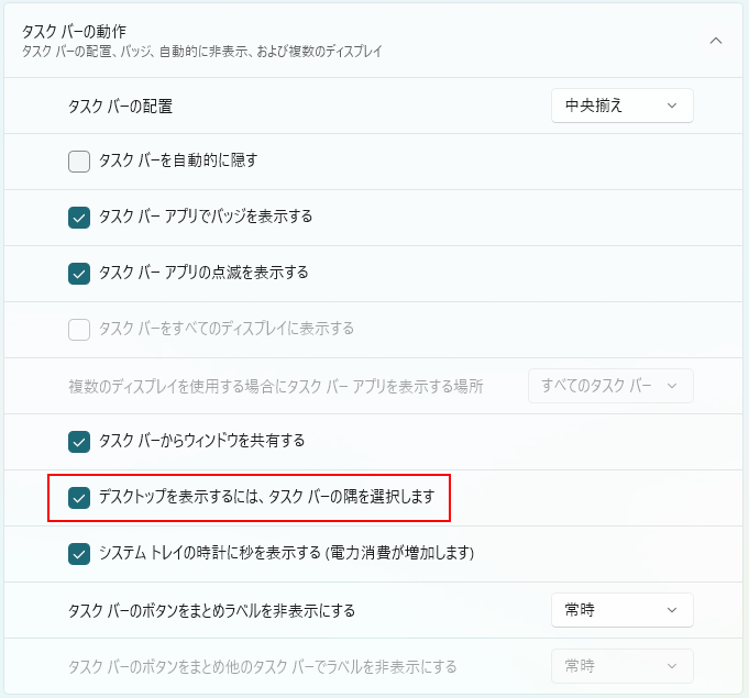 タスクバー右端のデスクトップ表示が消えてしまった時の対処法