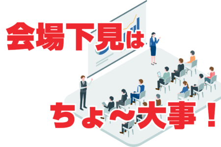 会場下見はちょ～大事
