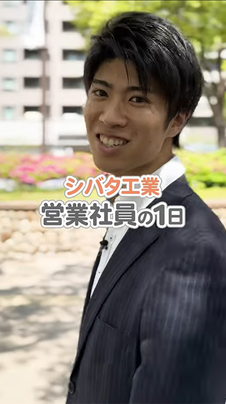 シバタ工業株式会社 様